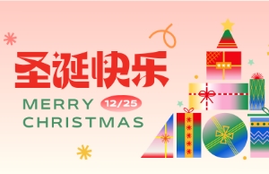 Merry Christmas！聖誕快樂(yuè)！