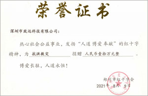 補登：2021年7月(yuè)緻遠捐款10萬助河南同胞災後重建